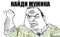 найди мужика