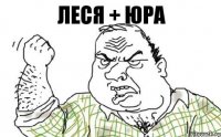 Леся + Юра