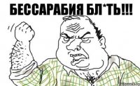 Бессарабия БЛ*ТЬ!!!