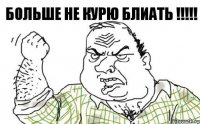 Больше не курю БЛИАТЬ !!!!!