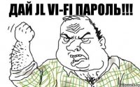 Дай jl VI-FI пароль!!!