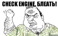 Check Engine, блеать!