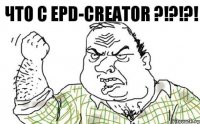 Что с epd-creator ?!?!?!