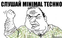 Слушай MINIMAL TECHNO