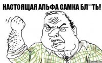 настоящая альфа самка бл**ть!