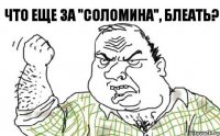 Что еще за "соломина", блеать?