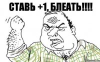 ставь +1, блеать!!!!