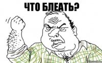 Что блеать?