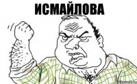 Исмайлова