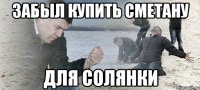 Забыл купить сметану для солянки