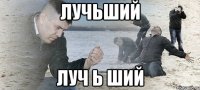 лучьший луч Ь ший