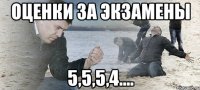 оценки за экзамены 5,5,5,4....