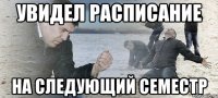 увидел расписание на следующий семестр