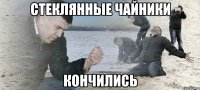 стеклянные чайники кончились