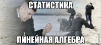 статистика линейная алгебра