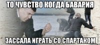 то чувство когда бавария зассала играть со спартаком