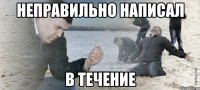 Неправильно написал в течение