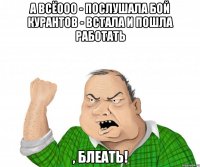 а всёооо - послушала бой курантов - встала и пошла работать , блеать!