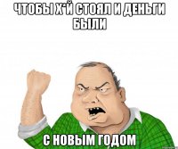 ЧТОБЫ Х*Й СТОЯЛ И ДЕНЬГИ БЫЛИ С НОВЫМ ГОДОМ