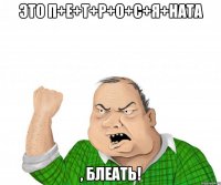 это п+е+т+р+о+с+я+ната , блеать!