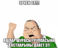 Эркек ол!!! Яшлар Шурасы группасына достларыны давет эт!