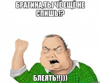 Брагина,ты чё ещё не спишь!? БЛЕЯТЬ!!)))