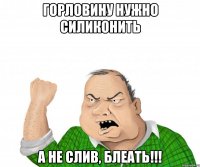 горловину нужно силиконить а не слив, блеать!!!