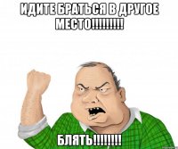 Идите браться в другое место!!!!!!!!! БЛЯТЬ!!!!!!!!