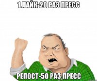 1 лайк-20 раз пресс Репост-50 раз пресс