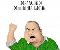 Нормально оттопыримся!!! 