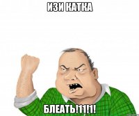 ИЗИ КАТКА БЛЕАТЬ!11!1!