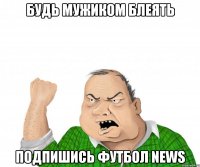 Будь мужиком блеять Подпишись Футбол NEWS