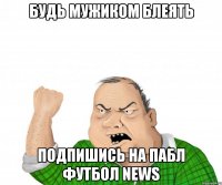 Будь мужиком блеять Подпишись на пабл Футбол NEWS