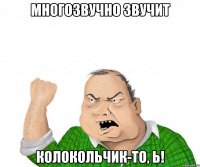 Многозвучно звучит колокольчик-то, Ь!