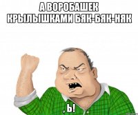 А воробашек крылышками бяк-бяк-няк , Ь!