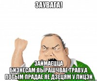 заувага! займаецца бизнесам:вырашчвае траву,а потым прадае яе дзецям у лицэи