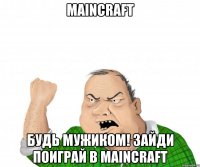 maincraft Будь мужиком! Зайди поиграй в Maincraft