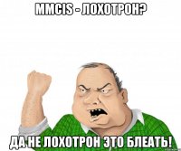 MMCIS - лохотрон? Да не лохотрон это блеать!