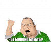  Чье молоко блеать?