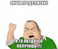 Пиши продолжение а то пиздячек получишь!!!)