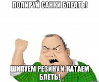 Полируй санки БЛЕАТЬ! Шипуем резину и катаем БЛЕТЬ!