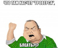 Что там насчет "Гроверса", блеать?!?