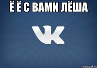 ё ё с вами лёша 