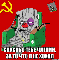  Спасибо тебе Членин, за то что я не хохол