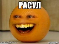 расул 