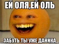 ей оля,ей оль забуть ты уже даника