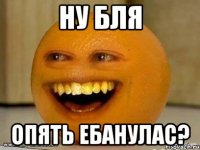 ну бля опять ебанулас?