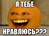 я тебе нравлюсь???