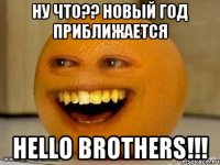 Ну что?? Новый год приближается Hello Brothers!!!