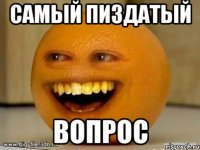 Самый пиздатый Вопрос